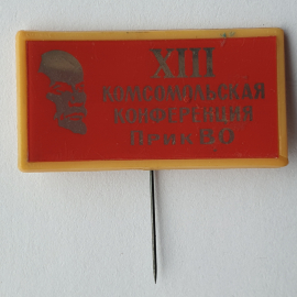 Значок "XIII комсомольская конференция ПрикВО", СССР
